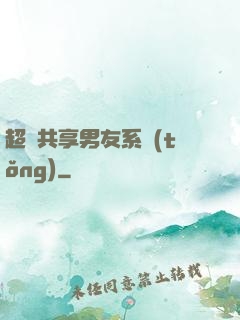 超級共享男友系統(tǒng)