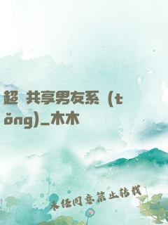 超級共享男友系統(tǒng)