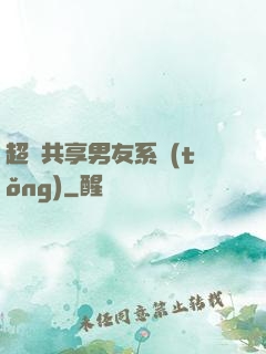 超級共享男友系統(tǒng)