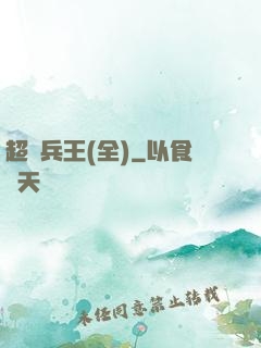 超級兵王(全)