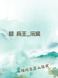 超級兵王