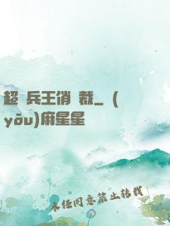 超級兵王俏總裁
