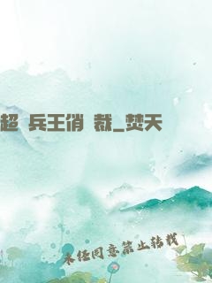 超級兵王俏總裁