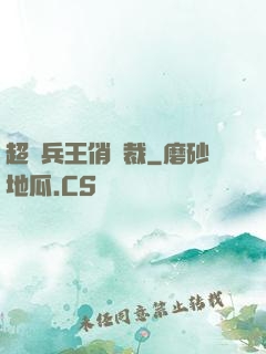 超級兵王俏總裁