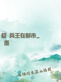 超級兵王在都市