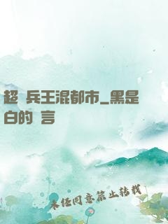 超級兵王混都市
