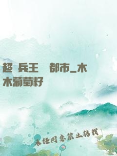 超級兵王縱橫都市
