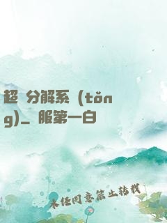 超級分解系統(tǒng)