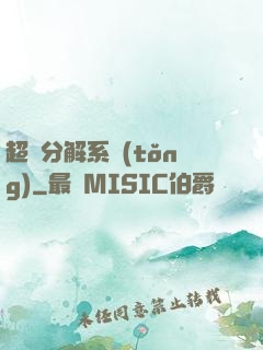 超級分解系統(tǒng)