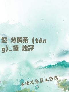 超級分解系統(tǒng)