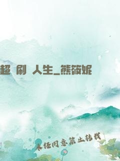 超級刷錢人生