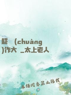 超級創(chuàng)作大師