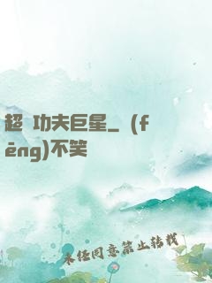 超級功夫巨星