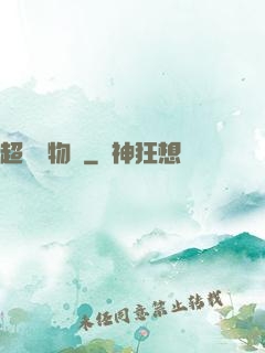 超級動物園