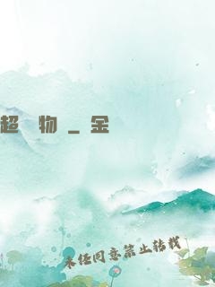 超級動物園