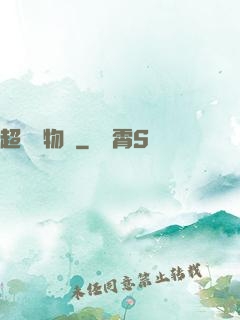 超級動物園