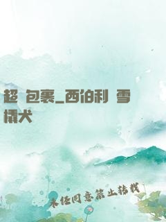 超級包裹