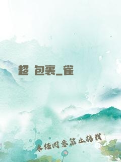 超級包裹