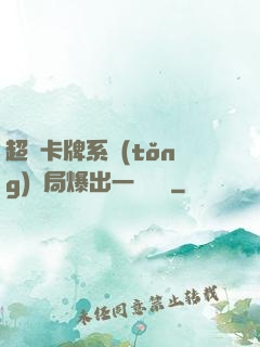 超級卡牌系統(tǒng)開局爆出一個軍團