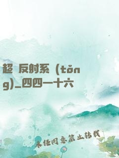 超級反射系統(tǒng)