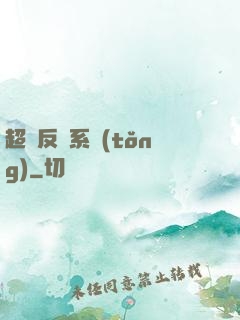 超級反彈系統(tǒng)