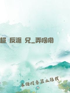 超級反派師兄