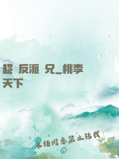 超級反派師兄