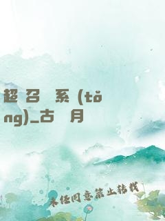 超級召喚師系統(tǒng)