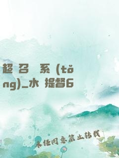 超級召喚師系統(tǒng)