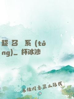 超級召喚師系統(tǒng)