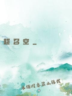 超級召喚空間