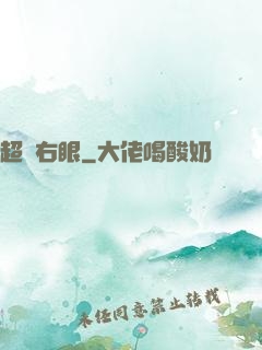 超級右眼