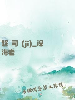 超級司機(jī)