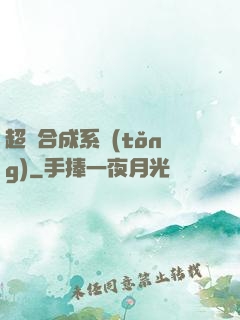 超級合成系統(tǒng)