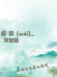 超級后衛(wèi)