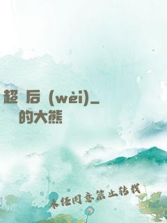 超級后衛(wèi)