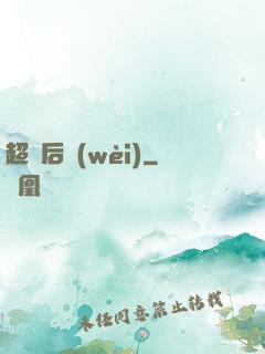超級后衛(wèi)