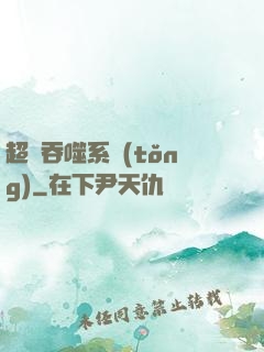 超級吞噬系統(tǒng)