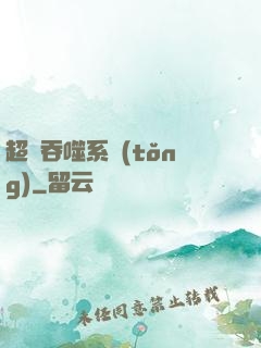 超級吞噬系統(tǒng)