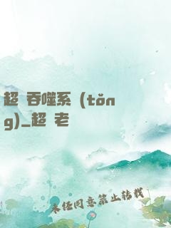 超級吞噬系統(tǒng)