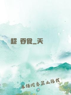 超級吞食