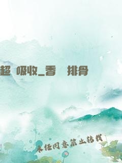 超級吸收