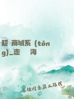 超級商城系統(tǒng)