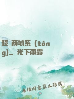 超級商城系統(tǒng)