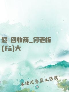 超級回收商