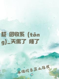 超級回收系統(tǒng)
