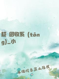 超級回收系統(tǒng)