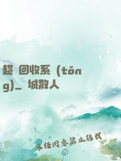 超級回收系統(tǒng)