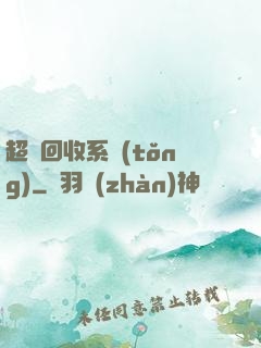 超級回收系統(tǒng)