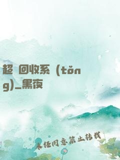 超級回收系統(tǒng)